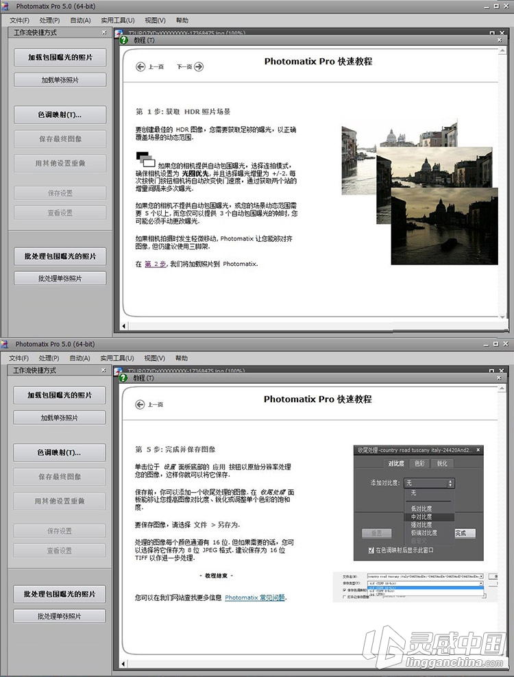 最好HDR高动态合成软件 Photomatix Pro 5.0.5 中文汉化Win版 32/64位  灵感中国网 www.lingganchina.com