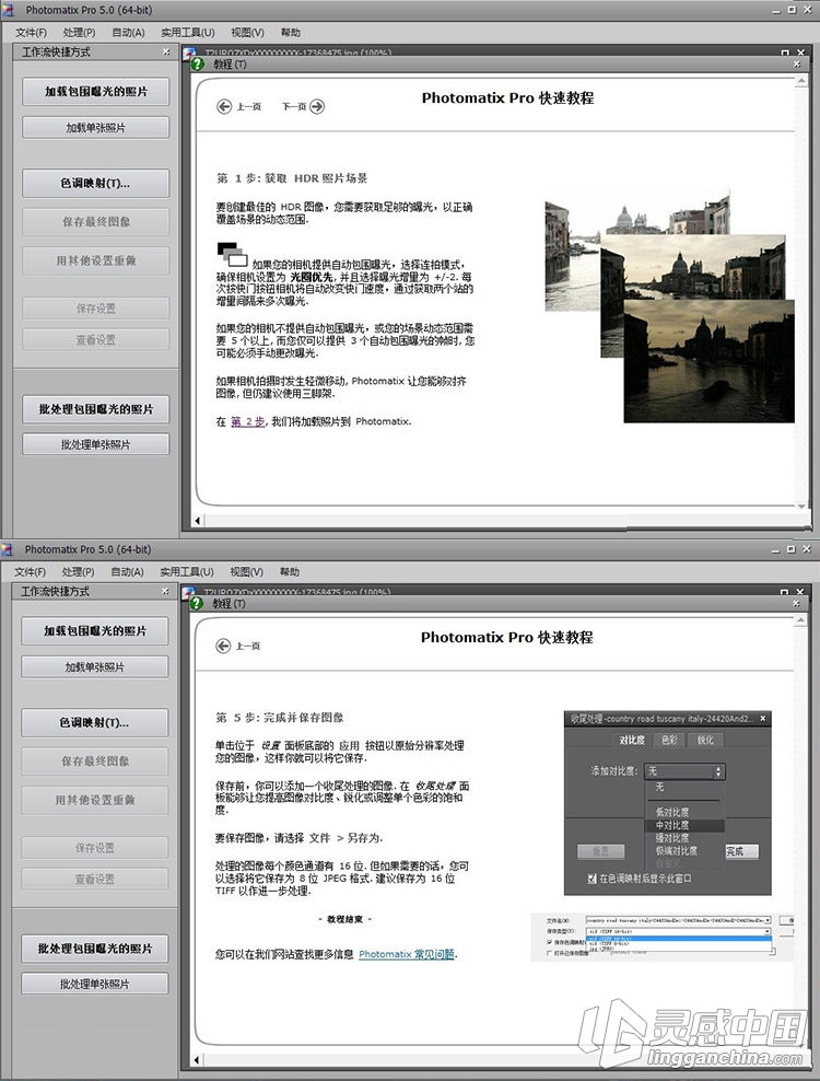 最好HDR高动态合成软件 Photomatix Pro 5.0.5 中文汉化Win版 32/64位  灵感中国社区 www.lingganchina.com