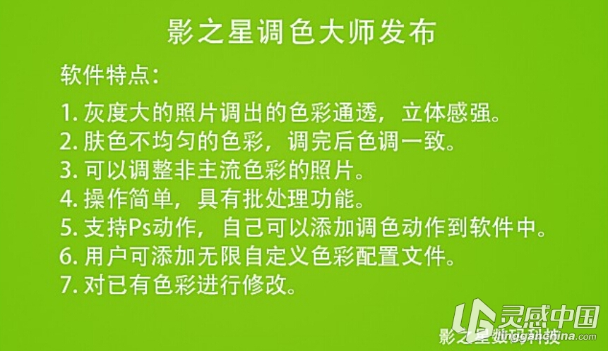 影之星调色大师 影楼全自动批量调色大师专业版  灵感中国网 www.lingganchina.com