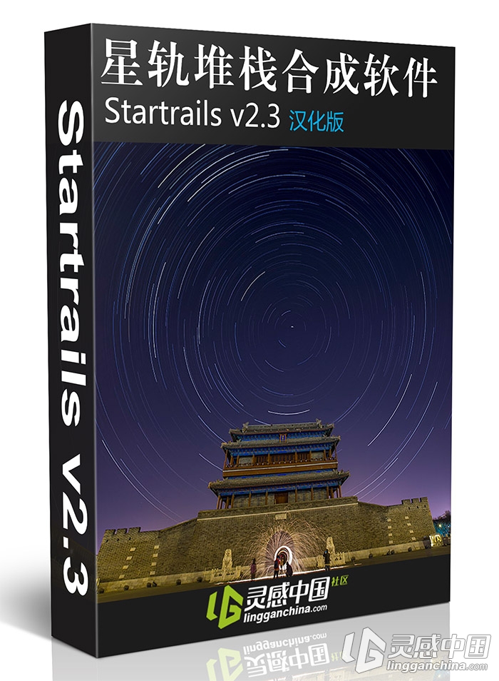 星轨堆栈合成软件 Startrails v2.3 最新汉化版  灵感中国网 www.lingganchina.com