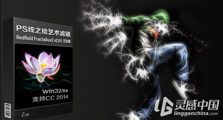 PS线之绘艺术滤镜Redfield Fractalius2 v2.01汉化版32+64支持PS CC2015  灵感中国网 www.lingganchina.com