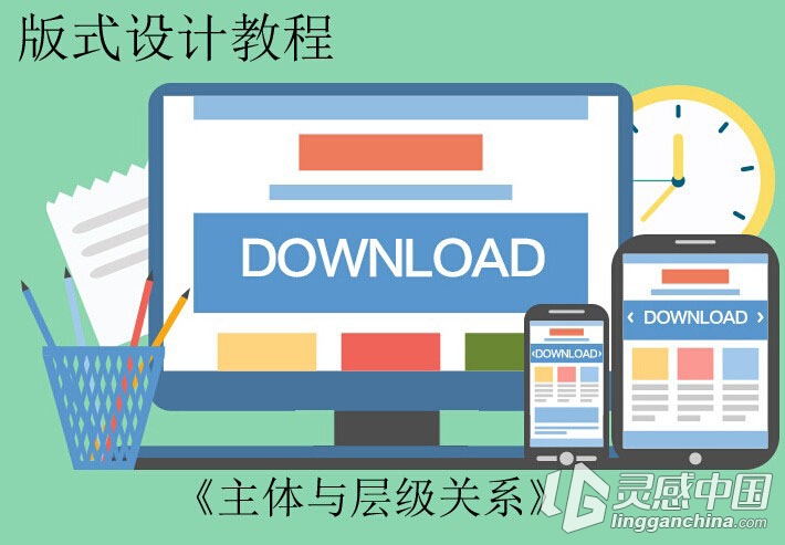 版式教程《主体与层级关系》PS平面设计淘宝美工课程  灵感中国网 www.lingganchina.com