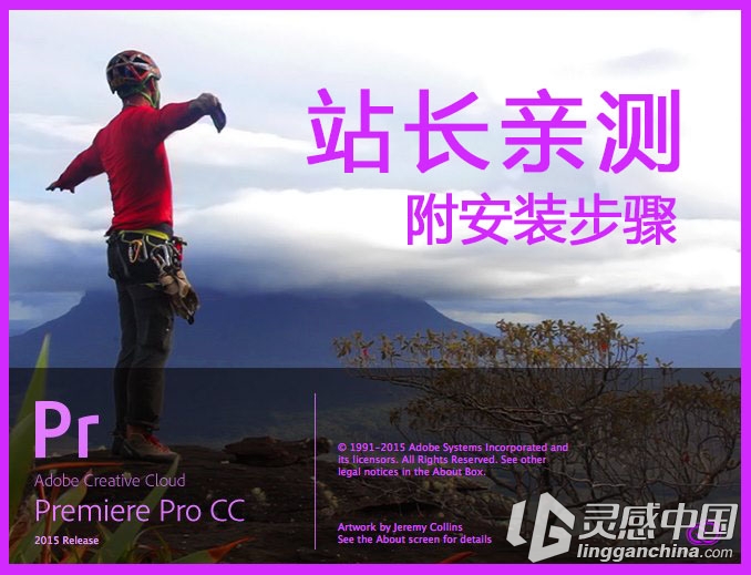 【站长亲测】Adobe Premiere Pro CC 2015 官网简体中文版-附安装教程【免费下载】  灵感中国网 www.lingganchina.com