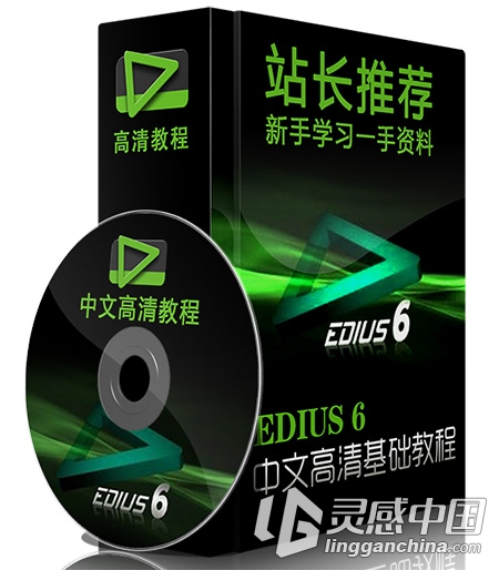 EDIUS 6 中文高清基础视频教程合集 新手学习一手资料  灵感中国网 www.lingganchina.com