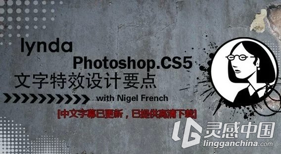 Photoshop文字特效设计要点系统讲解教程中文字幕Lynda出品  灵感中国网 www.lingganchina.com