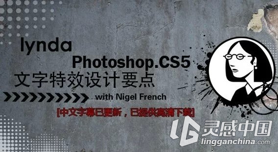 Photoshop文字特效设计要点系统讲解教程中文字幕Lynda出品  灵感中国社区 www.lingganchina.com