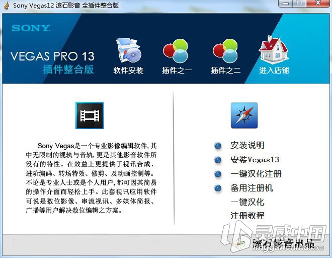 Sony Vegas Pro 13 软件插件整合版  灵感中国网 www.lingganchina.com