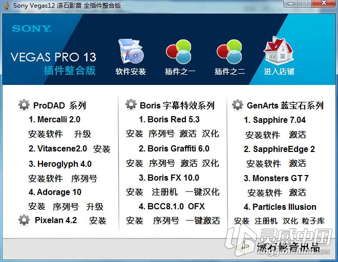 Sony Vegas Pro 13 软件插件整合版  灵感中国网 www.lingganchina.com