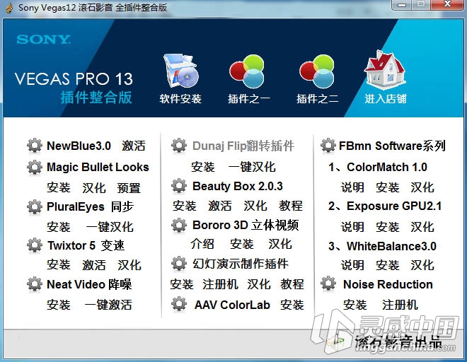 Sony Vegas Pro 13 软件插件整合版  灵感中国网 www.lingganchina.com
