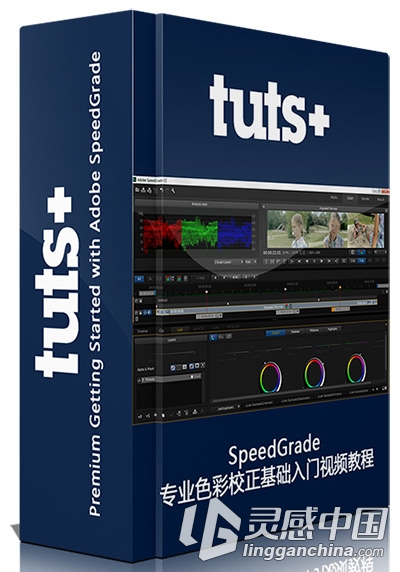 SpeedGrade专业色彩校正基础入门视频教程Tuts+ Premium Getting Started with Adob...  灵感中国网 www.lingganchina.com