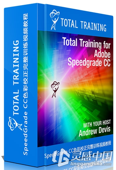 SpeedGrade CC色彩校正完整训练视频教程 Total Training SpeedGrade CC  灵感中国网 www.lingganchina.com