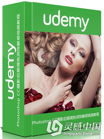 Photoshop CC摄影后期调色润饰解惑视频教程  灵感中国网 www.lingganchina.com