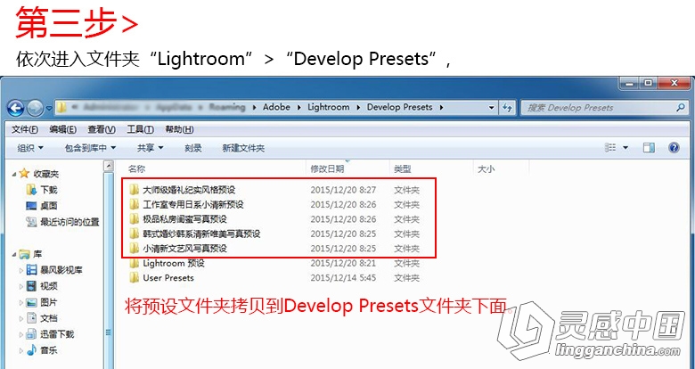 Lightroom软件导入预设安装方法 --LR笔刷预设导入教程  灵感中国网 www.lingganchina.com