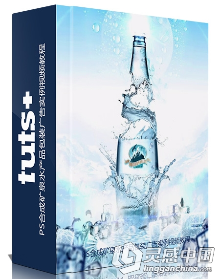 PS合成矿泉水产品包装广告实例视频教程  灵感中国网 www.lingganchina.com