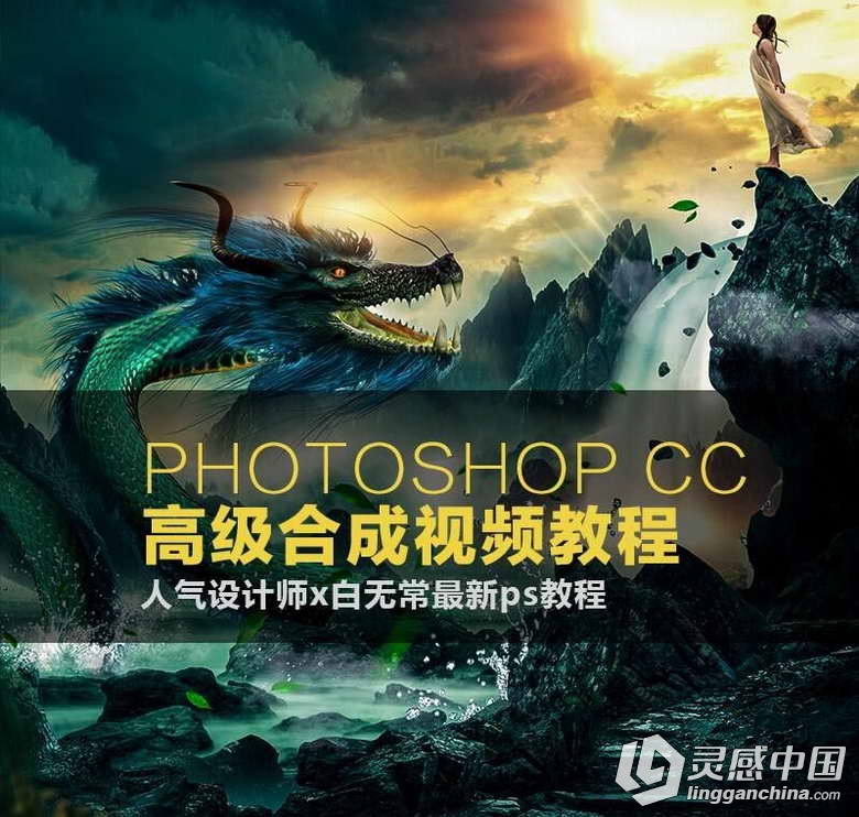 PHOTOSHOP CC 大师视频教程  灵感中国网 www.lingganchina.com