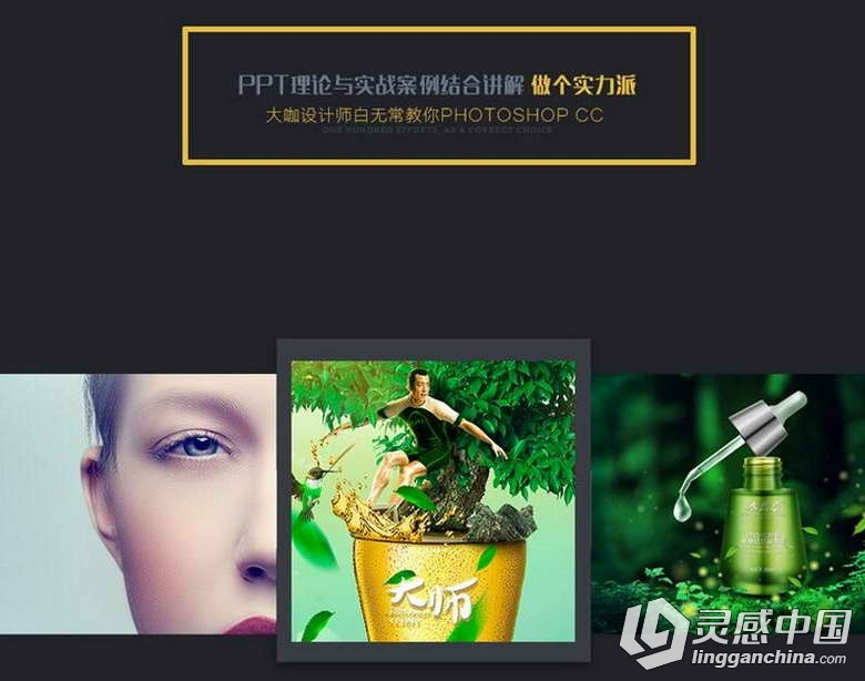 PHOTOSHOP CC 大师视频教程  灵感中国网 www.lingganchina.com