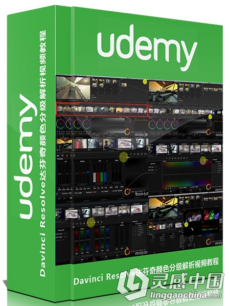 Davinci Resolve达芬奇颜色分级解析视频教程Easy Color Grading Course with Davin...  灵感中国网 www.lingganchina.com
