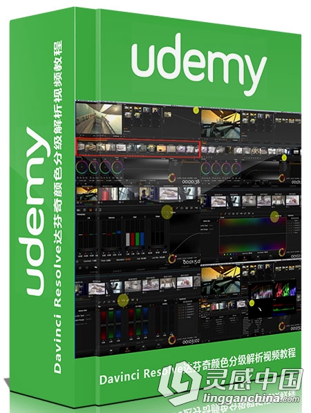 Davinci Resolve达芬奇颜色分级解析视频教程Easy Color Grading Course with Davin...  灵感中国社区 www.lingganchina.com