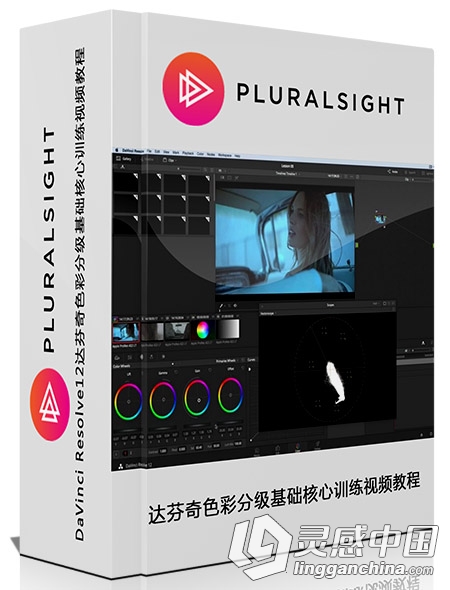 DaVinci Resolve12达芬奇色彩分级基础核心训练视频教程  灵感中国网 www.lingganchina.com