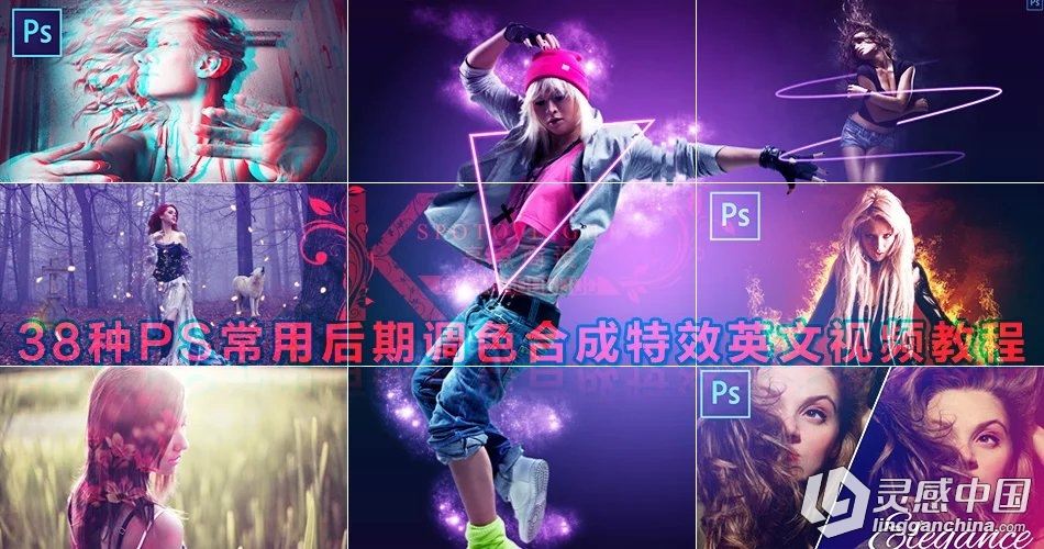 38种PS后期常用效果合成视频教程英文版  灵感中国网 www.lingganchina.com