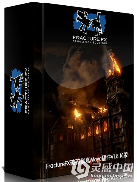 FractureFX破碎拟真Maya插件V1.8.16版FractureFX v1.8.16 Maya 2014-2016 Win Mac ...  灵感中国网 www.lingganchina.com