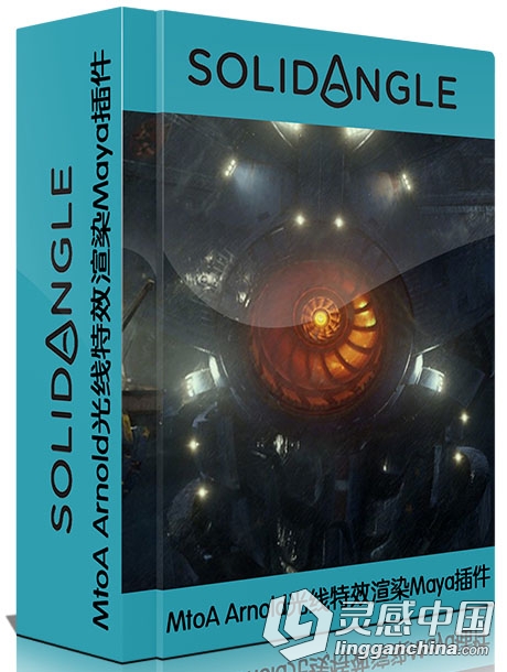 MtoA Arnold光线特效渲染Maya插件V1.2.4.3版Solid Angle Maya To Arnold v1.2.4.3 ...  灵感中国网 www.lingganchina.com
