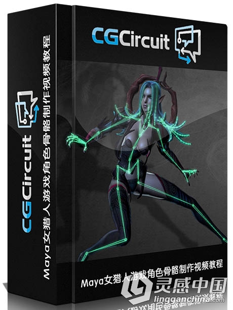 Maya女猎人游戏角色骨骼制作视频教程 CGcircuit The Base Skeleton  灵感中国网 www.lingganchina.com