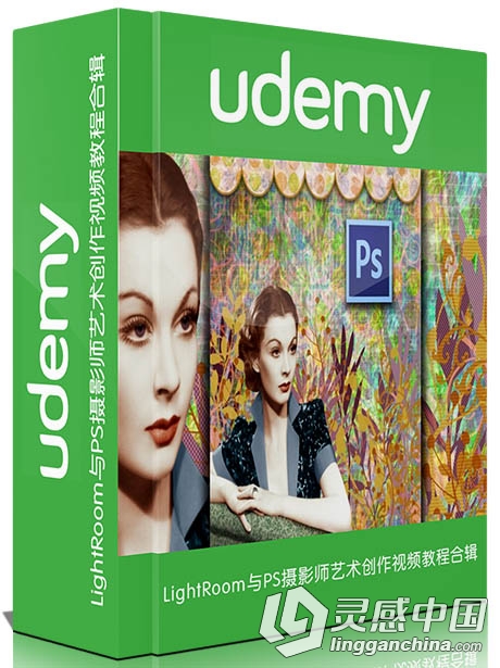 LightRoom与PS摄影师艺术创作视频教程合辑Udemy Photoshop LightRoom Tutorial Col...  灵感中国网 www.lingganchina.com