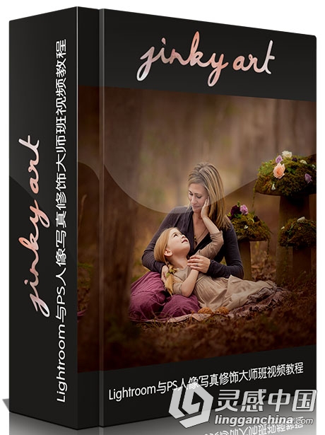 Lightroom与PS人像写真修饰大师班视频教程JinkyArt videos for Photoshop Lightroom  灵感中国网 www.lingganchina.com