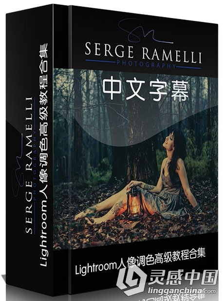 Serge Ramelli高级Lightroom人像调色视频教程合集10个案例 中文字幕  灵感中国网 www.lingganchina.com