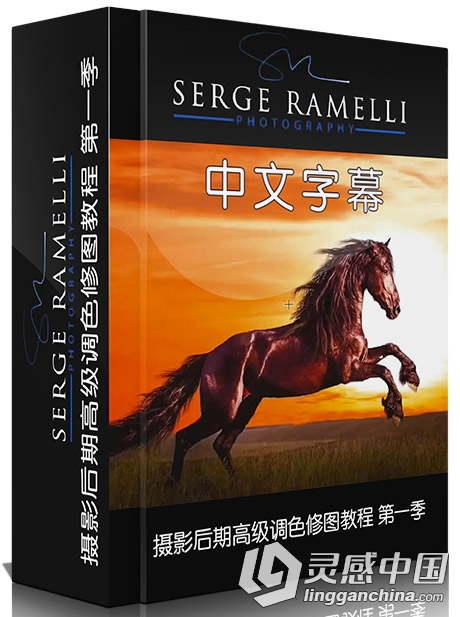 LR与Ps摄影后期高级调色修图视频教程 第一季 中文字幕  灵感中国网 www.lingganchina.com