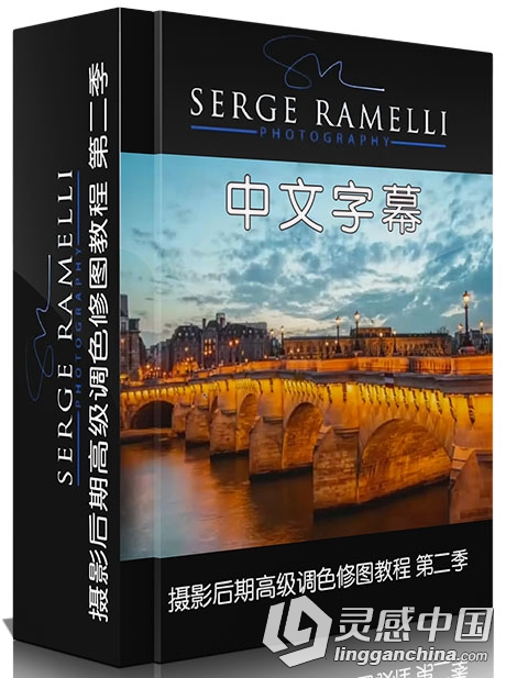 LR与Ps摄影后期高级调色修图视频教程 第二季 中文字幕  灵感中国网 www.lingganchina.com