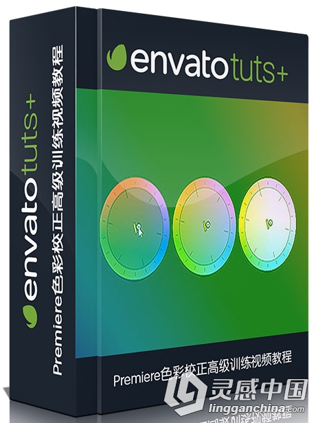 Premiere色彩校正高级训练视频教程Tutsplus How to Color Correct Video With Adob...  灵感中国网 www.lingganchina.com