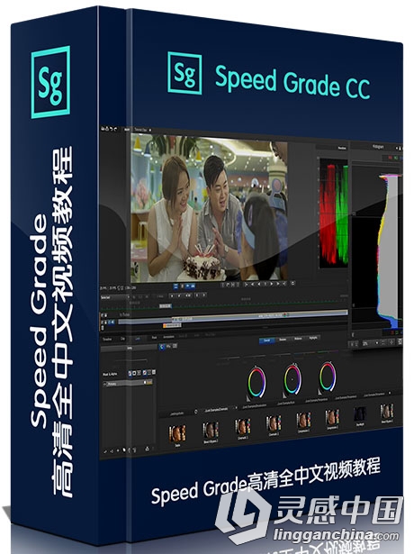 Speed Grade CC 全高清全中文入门基础实例讲解视频教程  灵感中国网 www.lingganchina.com