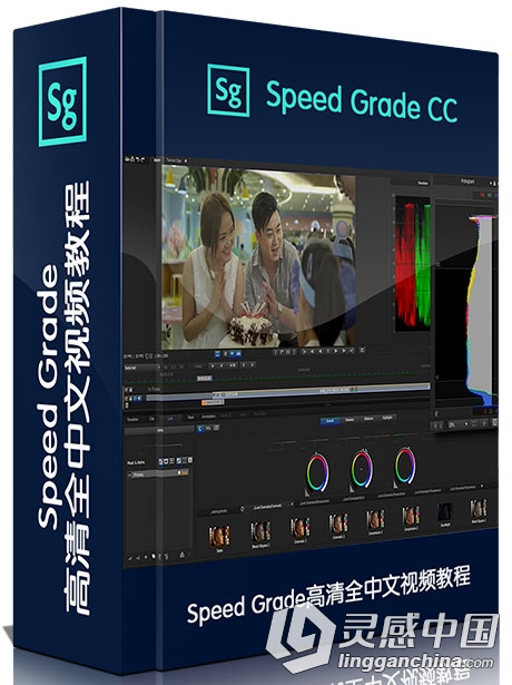 Speed Grade CC 全高清全中文入门基础实例讲解视频教程  灵感中国社区 www.lingganchina.com