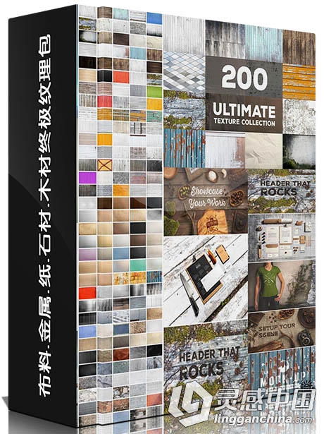 布料.金属.纸.石材.木材终极纹理包 Ultimate Textures Package  灵感中国网 www.lingganchina.com