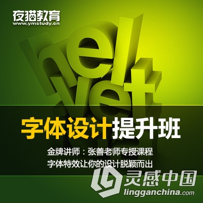 夜猫教育PS字体设计提升班高清视频教程 4G  灵感中国网 www.lingganchina.com
