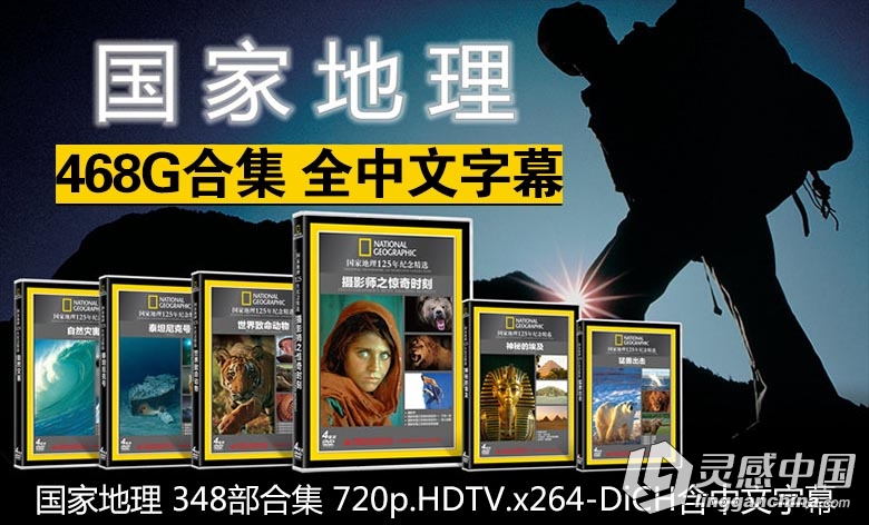国家地理高清纪录片合集468G资源 全中文字幕 National Geographic  灵感中国网 www.lingganchina.com
