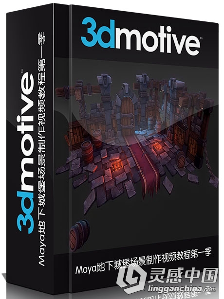 Maya地下城堡场景制作视频教程第一季 3DMOTIVE STYLIZED DUNGEON IN MAYA VOLUME 1  灵感中国网 www.lingganchina.com