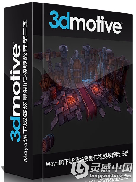Maya地下城堡场景制作视频教程第三季 3DMOTIVE STYLIZED DUNGEON IN MAYA VOLUME 3  灵感中国网 www.lingganchina.com
