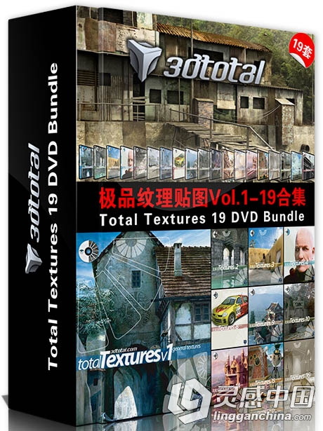 3D Total极品纹理贴图Vol.1-19合集Total Textures 19 DVD Bundle  灵感中国网 www.lingganchina.com