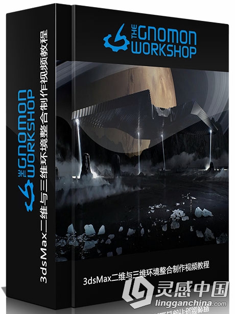 3dsMax二维与三维环境整合制作视频教程The Gnomon Workshop Environment Design fo...  灵感中国网 www.lingganchina.com
