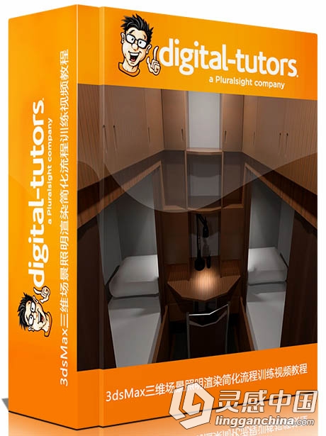3dsMax三维场景照明渲染简化流程训练视频教程  灵感中国网 www.lingganchina.com