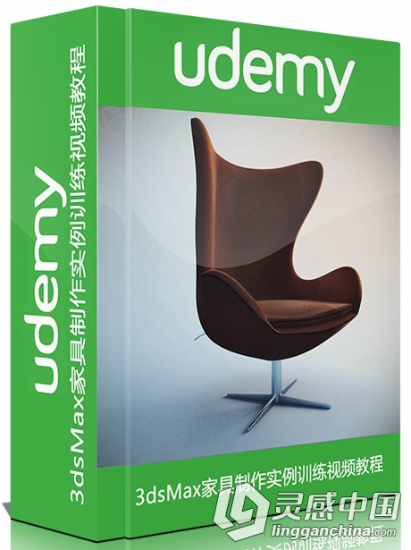 3dsMax家具制作实例训练视频教程 Udemy 3ds Max Furniture Masterclass  灵感中国网 www.lingganchina.com