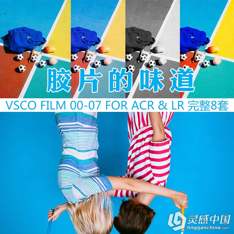 胶片的味道电影胶片Lr预设合集 VSCO Film 00-07 for ACR &amp; Lightroom 完整8套  灵感中国网 www.lingganchina.com