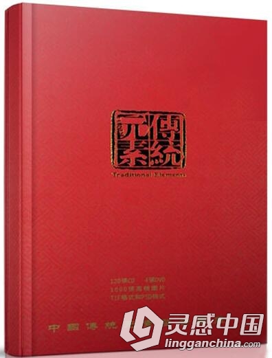LGC58 中国传统元素整合图库 4DVD 古典图案 传统素材 图库  灵感中国网 www.lingganchina.com