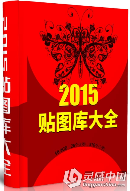 2015贴图库大全  灵感中国网 www.lingganchina.com