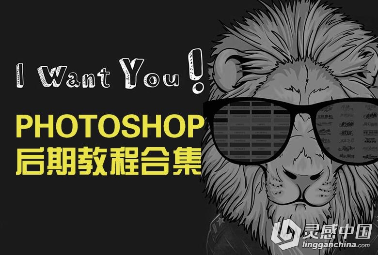 Photoshop后期教程打包合集  灵感中国网 www.lingganchina.com