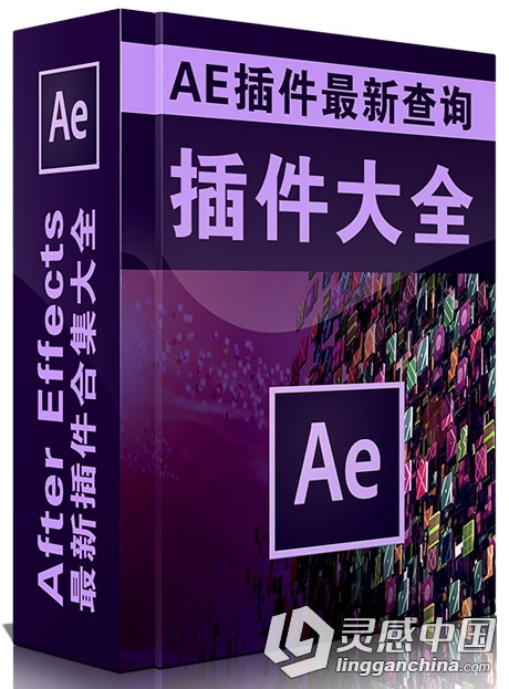 AE插件下载大全 AE插件合集（最新版本查询贴）Win/Mac  灵感中国网 www.lingganchina.com