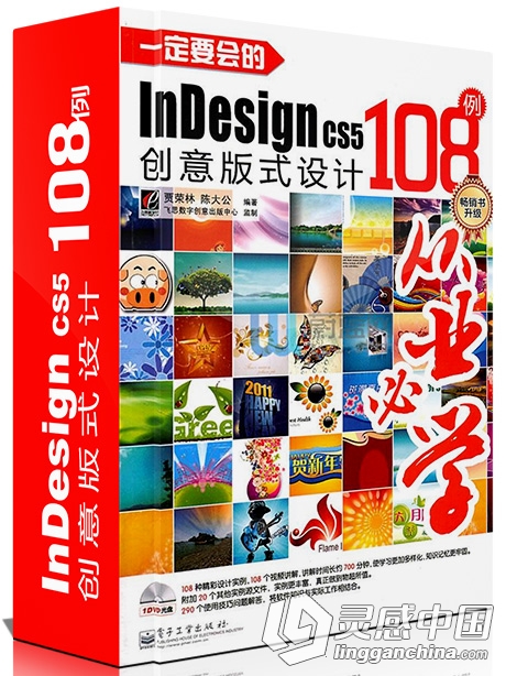 一定要会的InDesign CS5创意版式设计108例 中文视频教程  灵感中国网 www.lingganchina.com